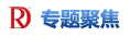 專題聚焦